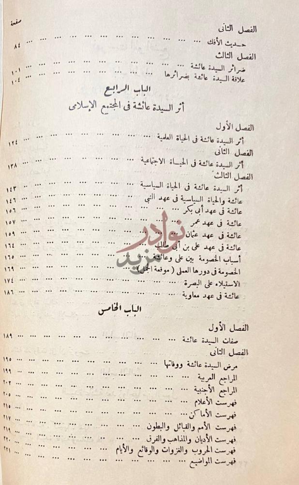فهرس كتاب عائشة ام المؤمنين الباب الرابع الباب