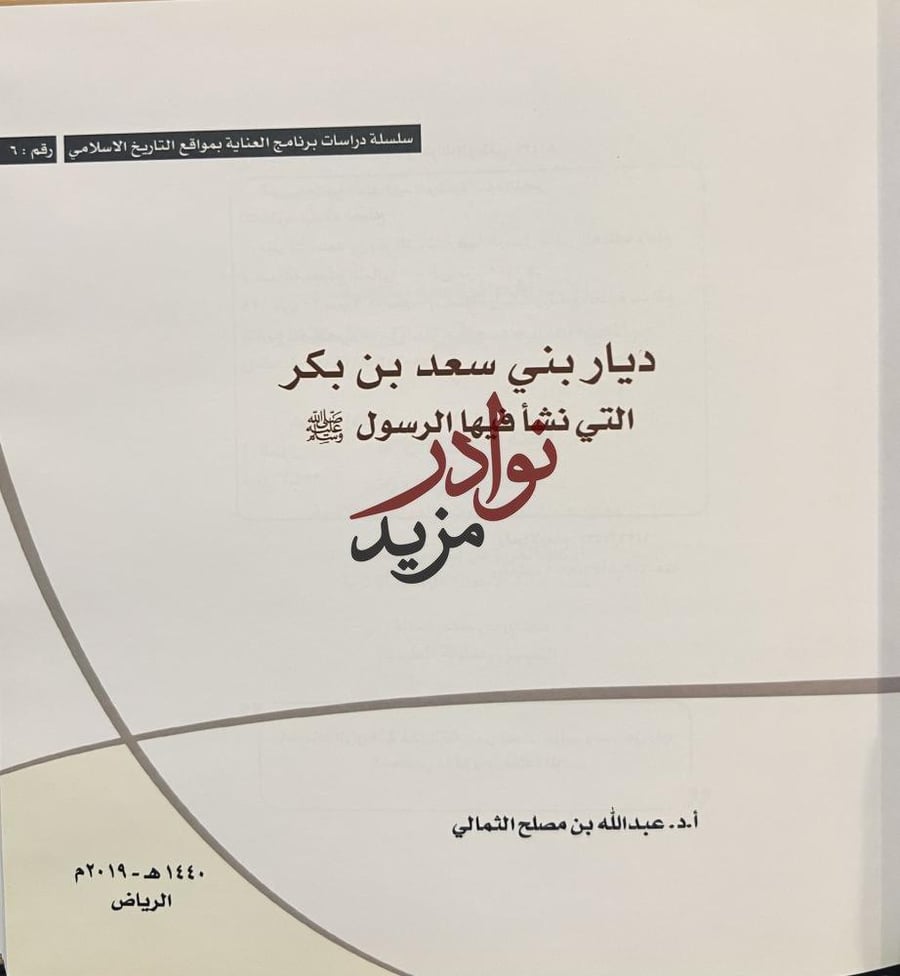 ديار بني سعد بن بكر التي نشا فيها الرسول صلى الله عليه وسلم /عبدالله الثمالي