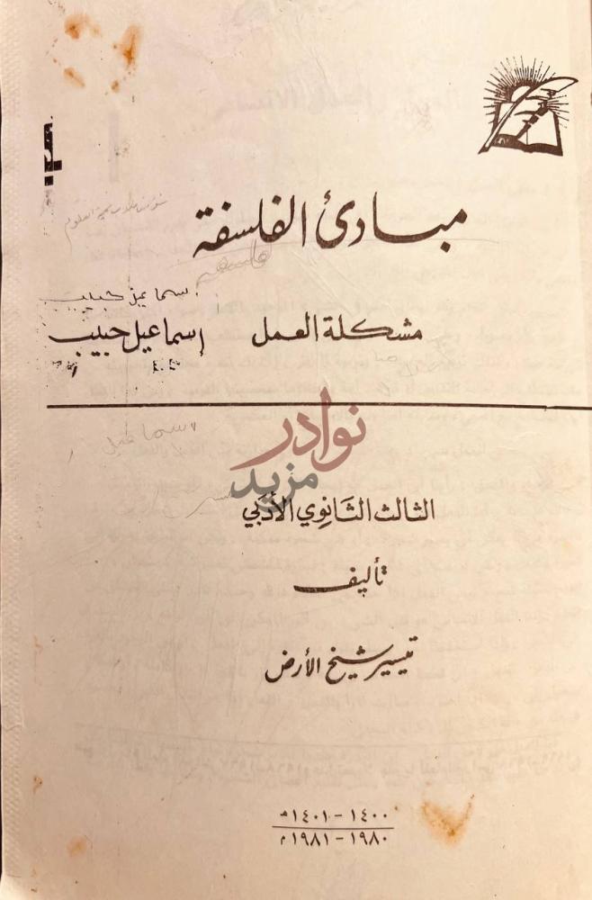 صفحة عنوان كتاب مبادئ الفلسفة مشكلة العمل الثالث الثانوي