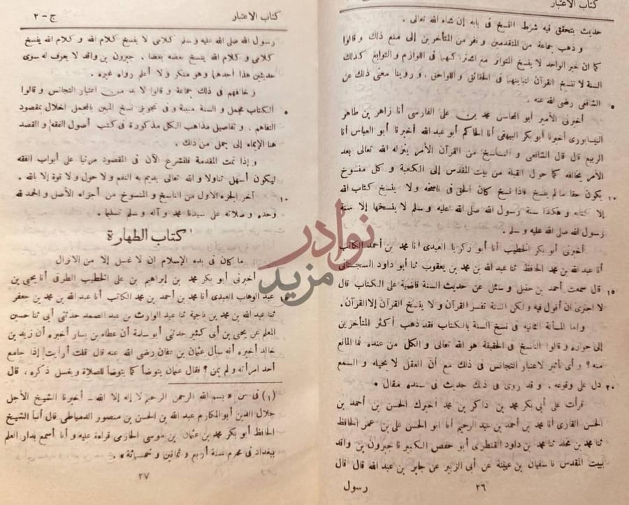 صفحة داخلية كتاب الاعتبار في بيان الناسخ والمنسوخ من الاثار
