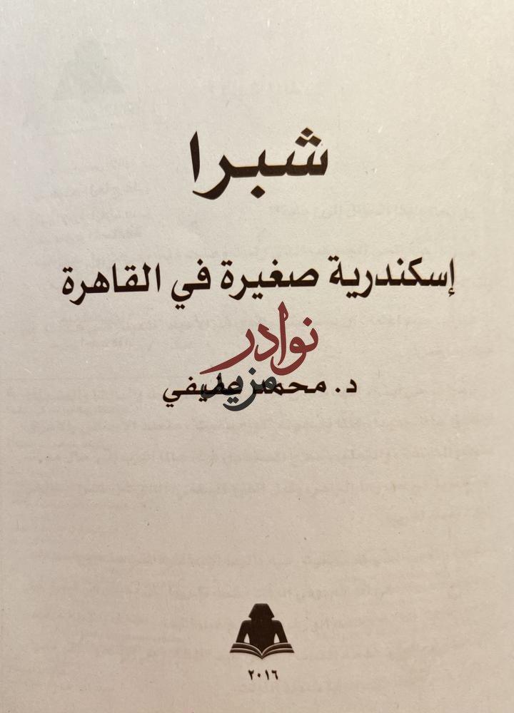 شبرا اسكندرية صغيرة في القاهرة/محمد عفيفي