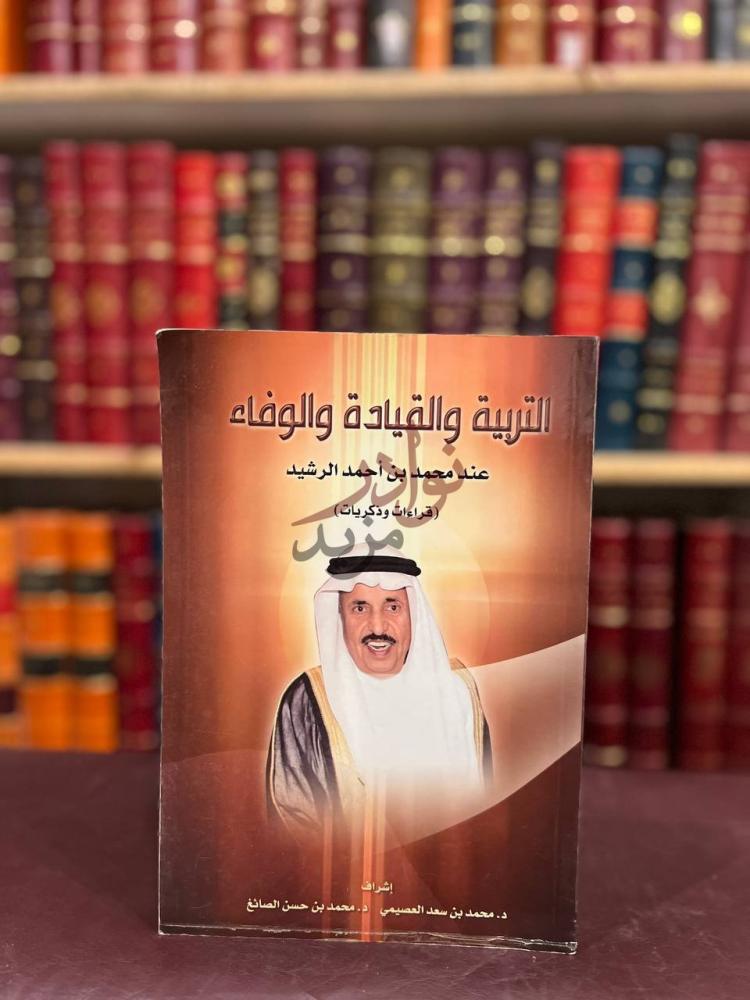 غلاف كتاب التربية والقيادة والوفاء عند محمد بن احمد الرشيد