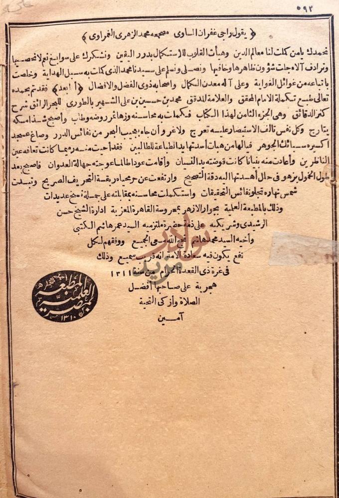 خاتمة كتاب البحر الرائق شرح كنز الدقائق خاتمة الكتاب