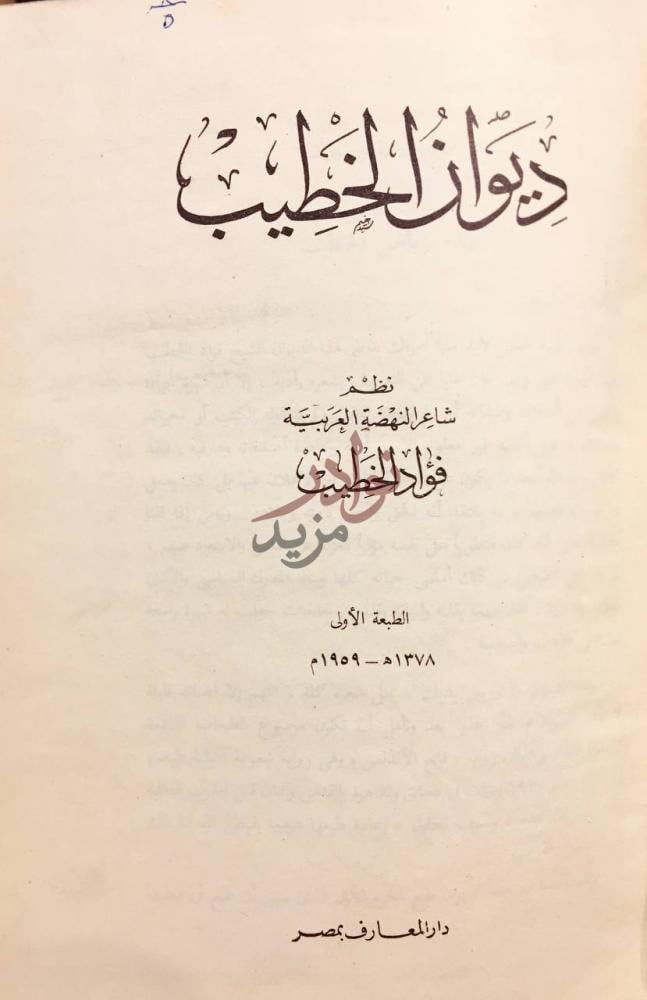 صفحة عنوان كتاب ديوان الخطيب ديوان حافظ إبراهيم