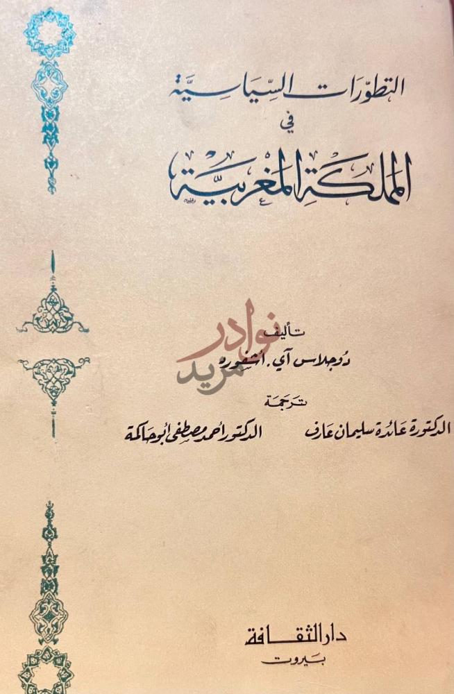 صفحة عنوان كتاب التطورات السياسية في المملكة العربية المغربية