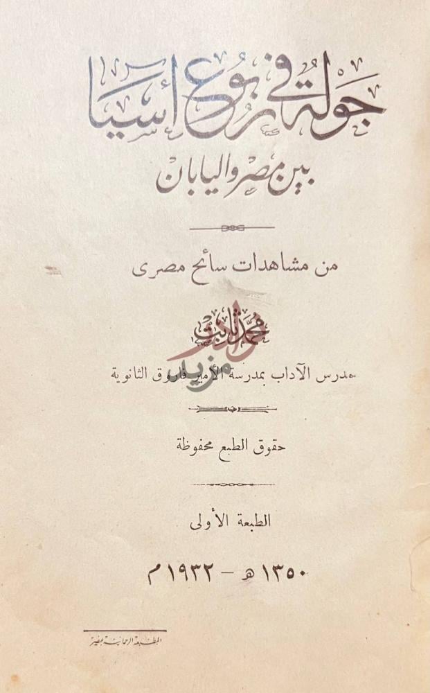 صفحة عنوان كتاب جولة ربوع اسيا بين مصر واليابان