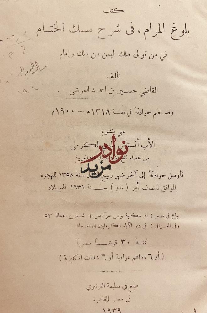 بلوغ المرام في شرح مسك الختام في من تولى ملك اليمن من ملك وامام/العرشي