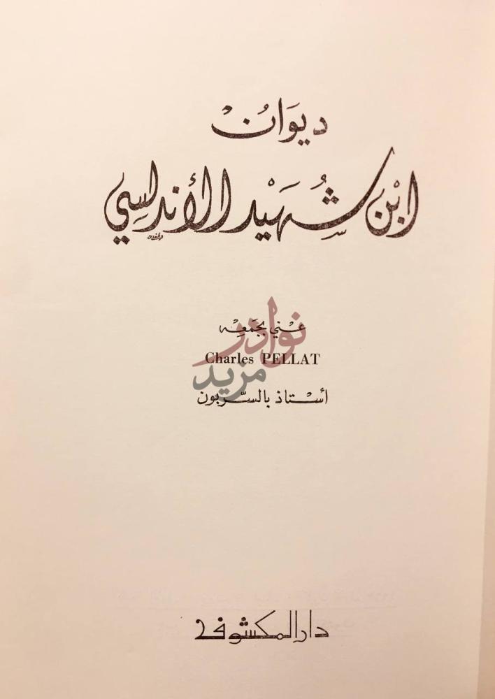 صفحة عنوان كتاب ديوان ابن شهيد الاندلسي ديوان ابن شهيد