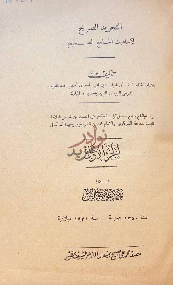 صفحة عنوان كتاب التجريد الصريح لاحاديث الجامع الصحيح