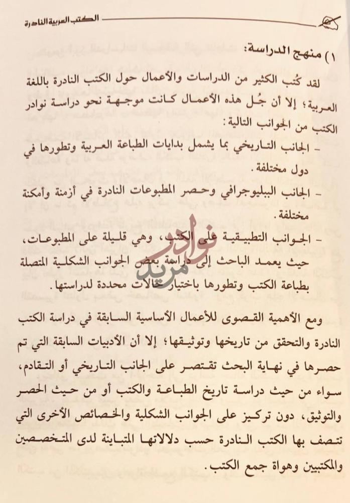 صفحة داخلية كتاب الكتب العربية النادرة دارسة في المفهوم