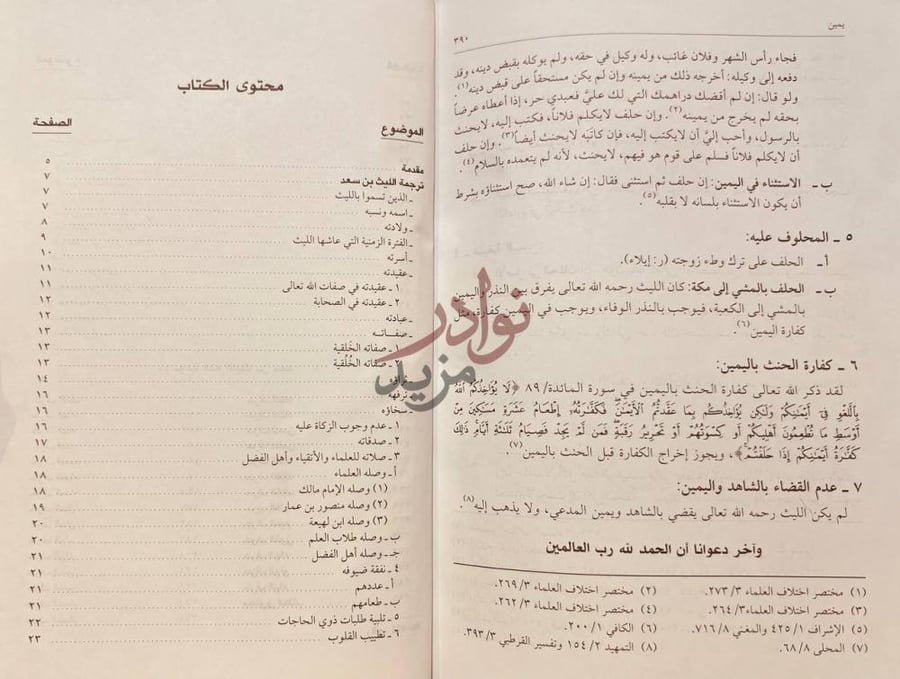 فهرس كتاب موسوعة الليث بن سعد محتوى الكتاب