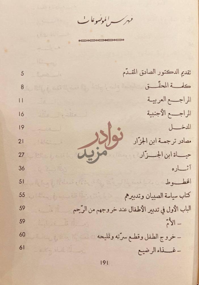 فهرس كتاب سياسة الصبيان وتدبيرهم فهرس الموضوعات