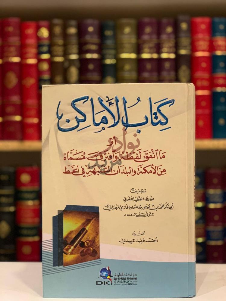 غلاف كتاب الاماكن او ما اتفق لفظه وافترق مسماه من الامكنة