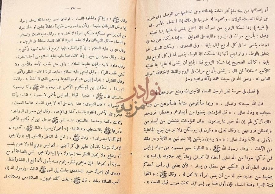 صفحة داخلية كتاب بدر الزوجين نفحة الحرمين فصل في حرمة نظر