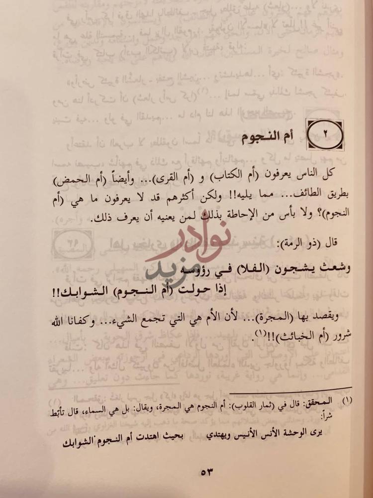 صفحة داخلية كتاب الطائف في شذرات الغزاوي أم النجوم
