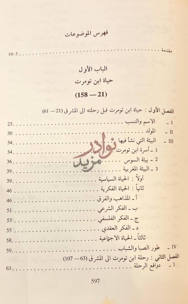 فهرس كتاب المهدي بن تومرت فهرس الموضوعات
