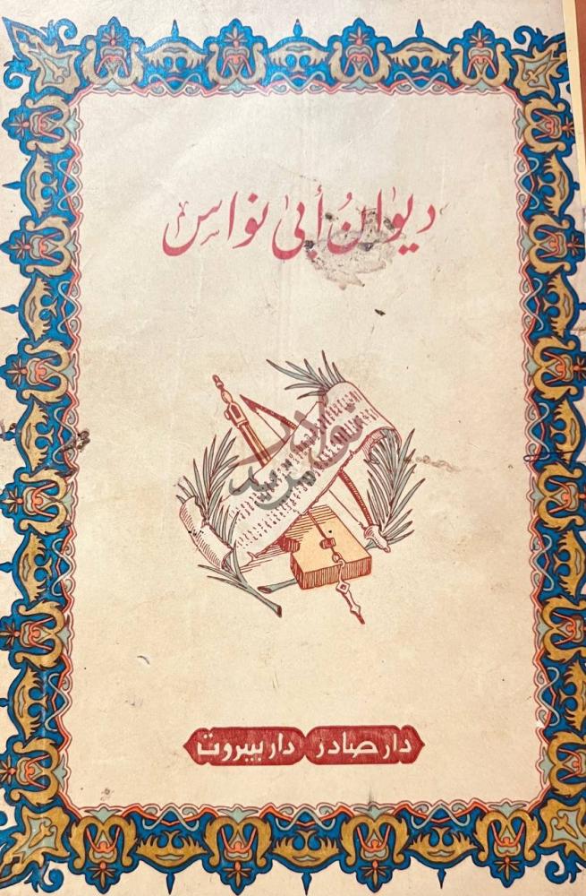 صفحة عنوان كتاب ديوان ابى نواس ديوان أبي نواس