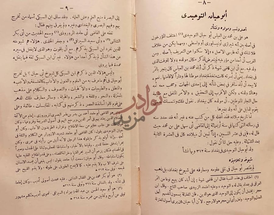 صفحة داخلية كتاب المقابسات أبو حيان التوحيدي