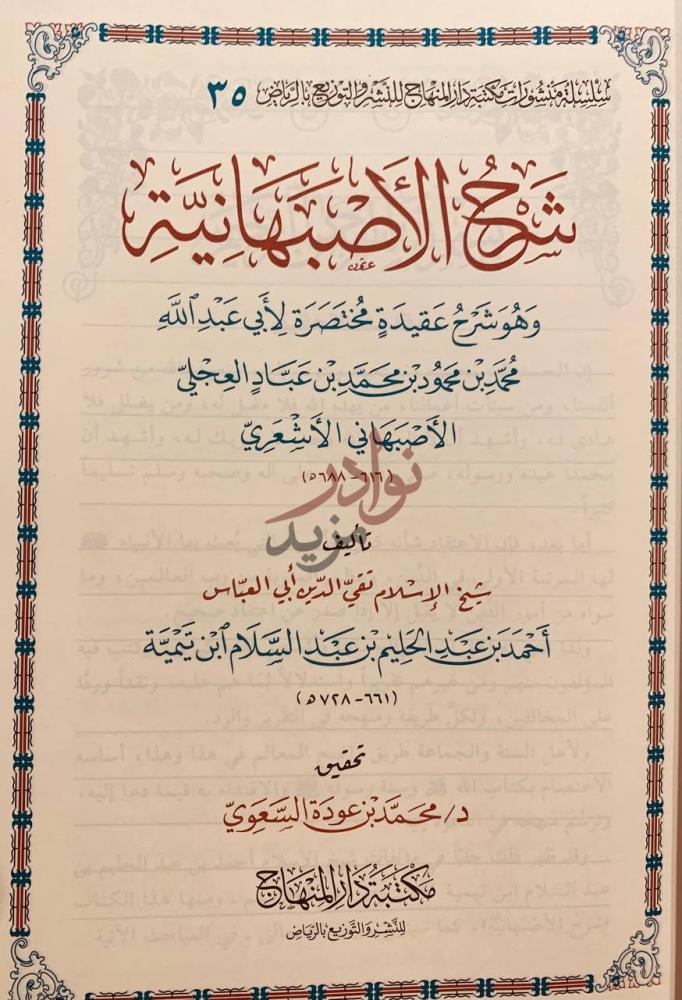 صفحة عنوان كتاب شرح الاصبهانية شرح الأصبهانية
