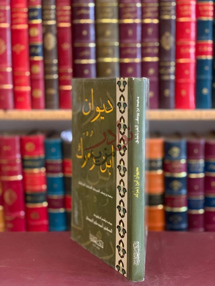 تجليد كتاب ديوان ابن زمرك ديوان ابن زمر ك