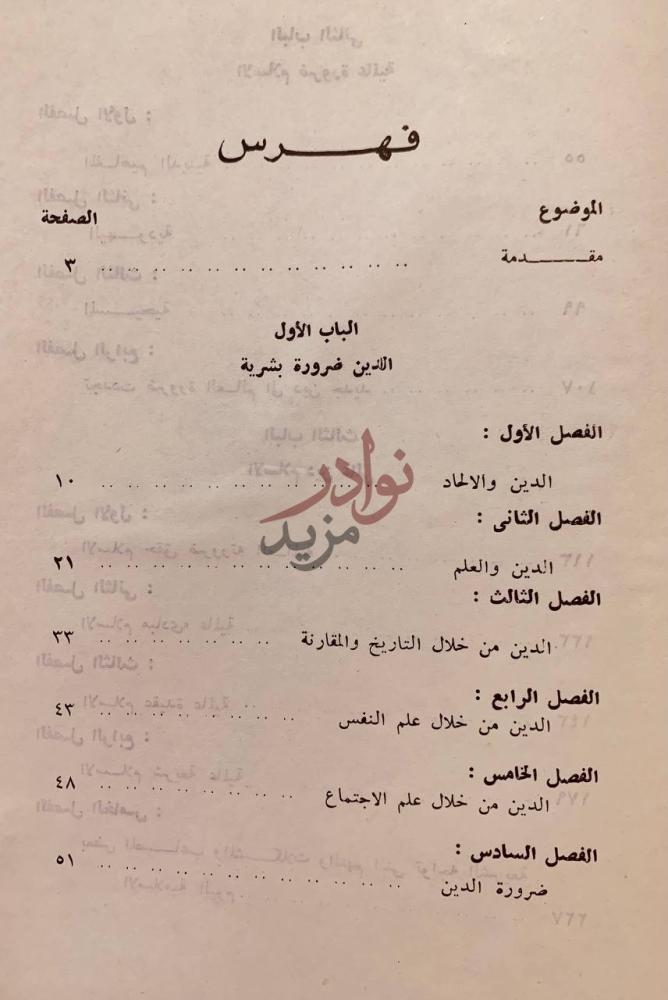 فهرس كتاب الاسلام ضرورة عالمية الموضوع الصفحة