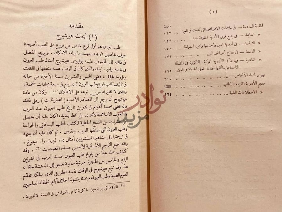 فهرس كتاب العشر مقالات في العين و مقدمة