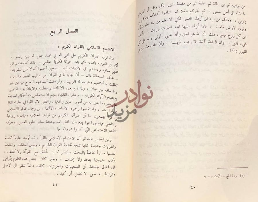 فصل كتاب هذا القران قصة الذكر الحكيم الفصل الرابع