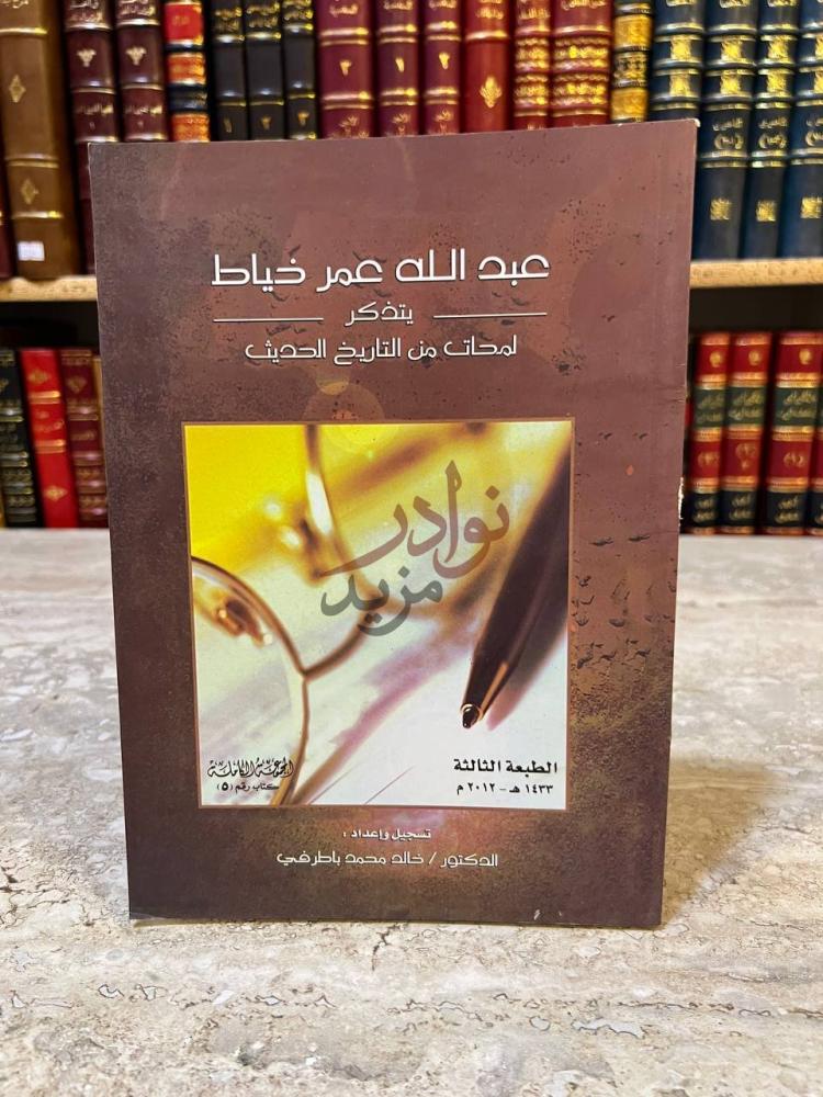 غلاف كتاب عبدالله خياط يتذكر عبد الله عمر خياط