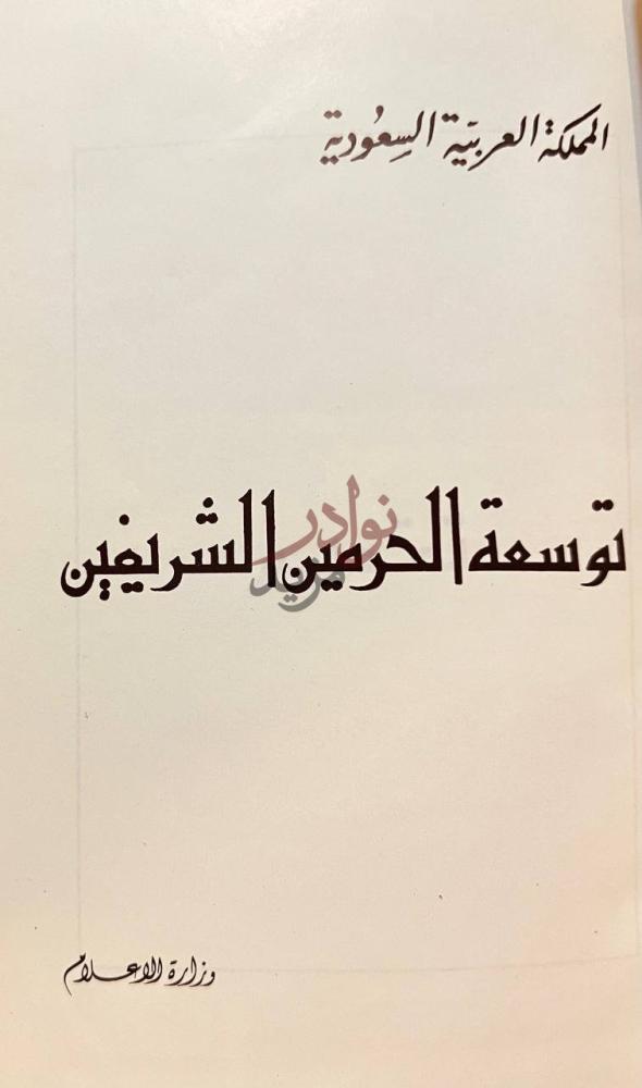 صفحة عنوان كتاب توسعة الحرمين الشريفين المملكة العربية