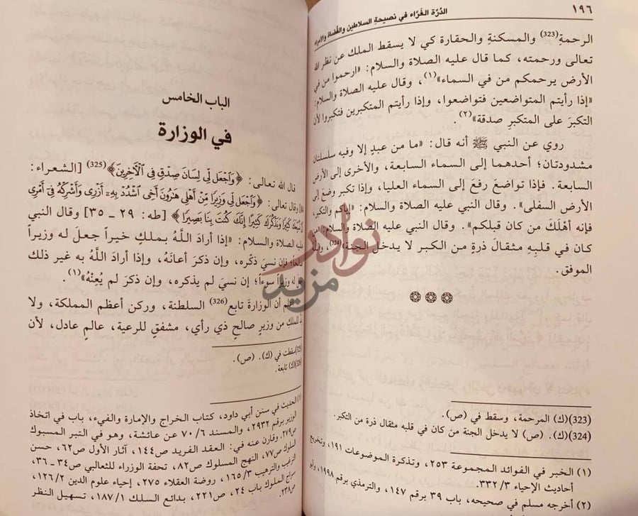 فصل كتاب الدرة الغراء في نصيحة السلاطين والقضاة والامراء