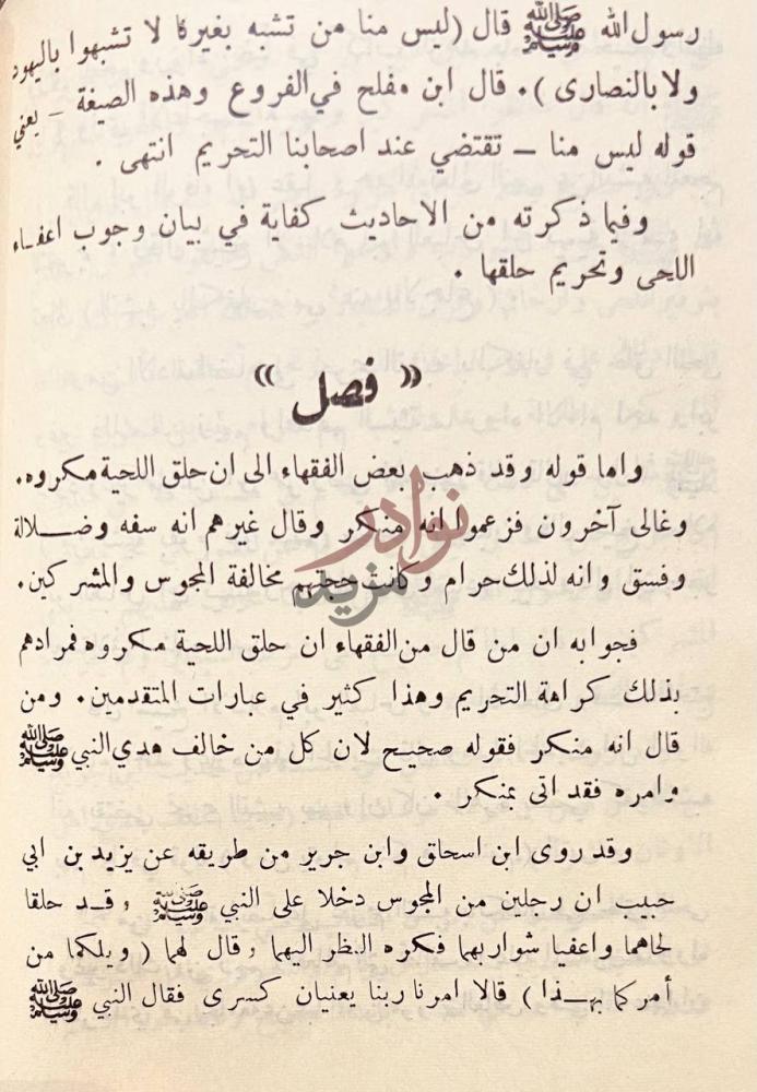 صفحة داخلية كتاب الرد على من اجاز حلق اللحية فصل