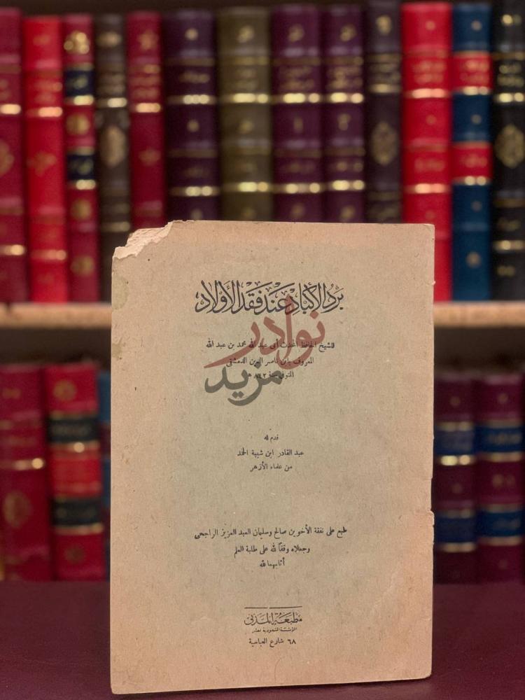 غلاف كتاب برد الاكباد عند فقد الاولاد ب ك اء ال ك ل ب