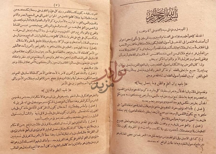 صفحة داخلية كتاب اللمع في اصول الفقه باب النظر والدليل