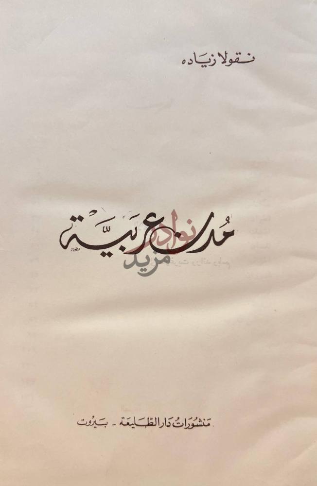 صفحة عنوان كتاب مدن عربية مدن عربية