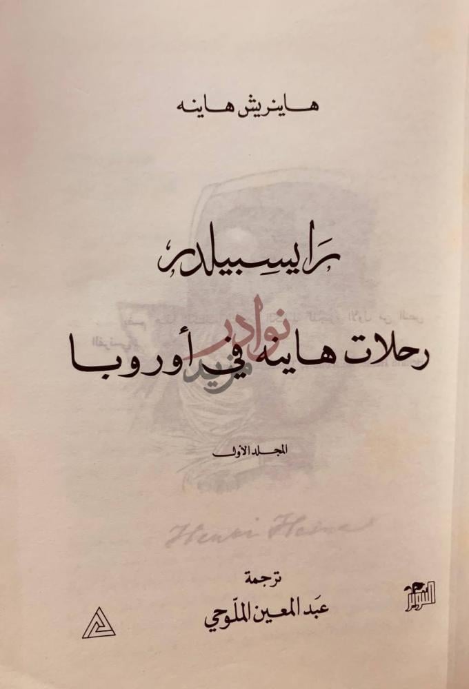 صفحة عنوان كتاب رايسبيلدر رحلات هاينه في اوروبا المجلد الاول