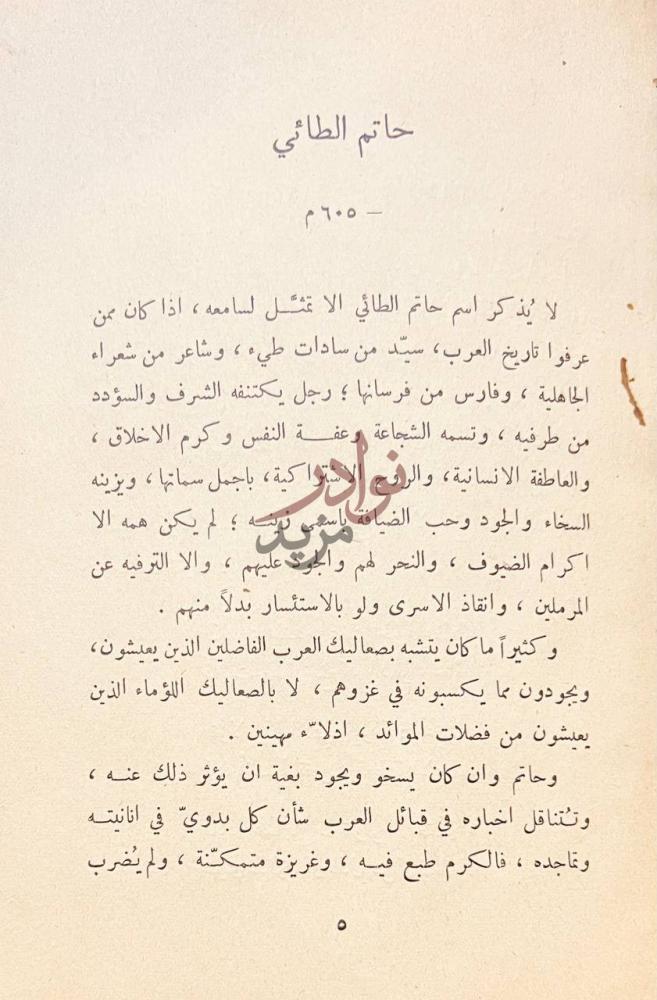 تمهيد كتاب ديوان حاتم الطائي لا يذكر اسم حاتم