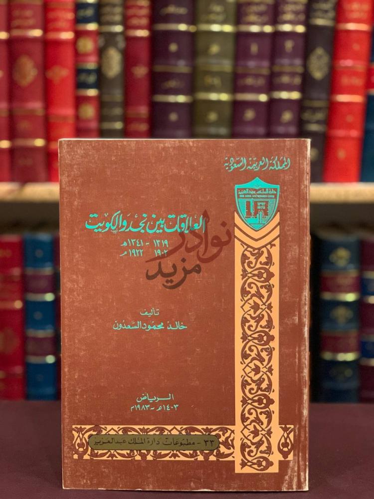 غلاف كتاب العلاقات بين نجد و الكويت