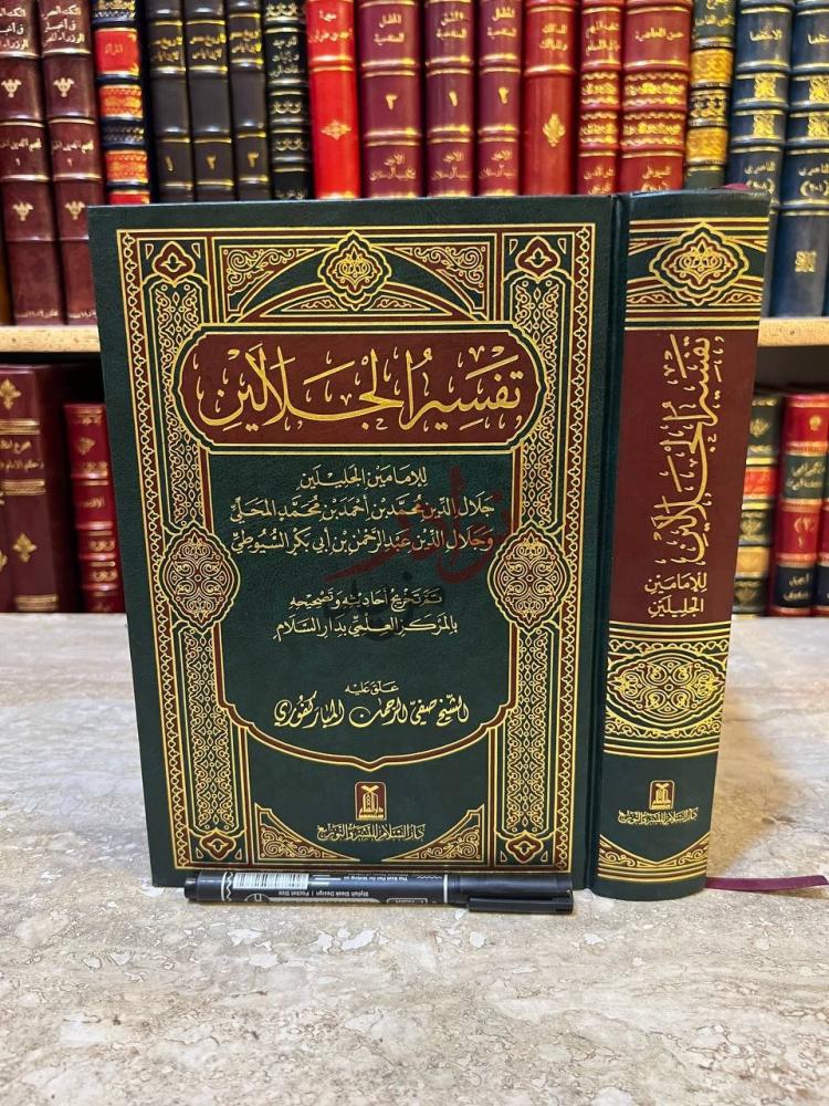 غلاف كتاب تفسير الجلالين تفسير الجلالين