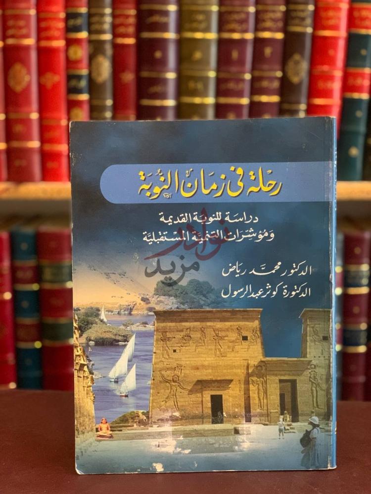 غلاف كتاب رحلة في زمان النوبة دراسة للنوبة القديمة