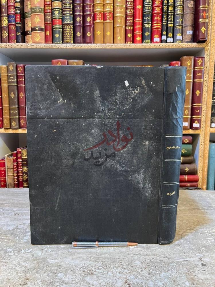 تجليد كتاب مشكاة المصابيح صورة للغلاف الخارجي