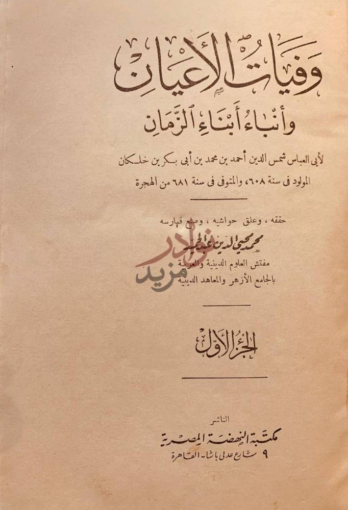 صفحة عنوان كتاب وفيات الاعيان وانباء ابناء الزمان