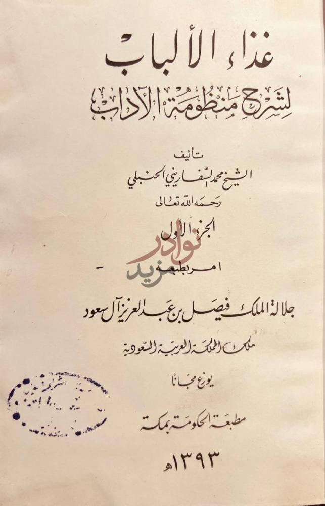 صفحة عنوان كتاب غذاء الالباب لشرح منظومة الاداب