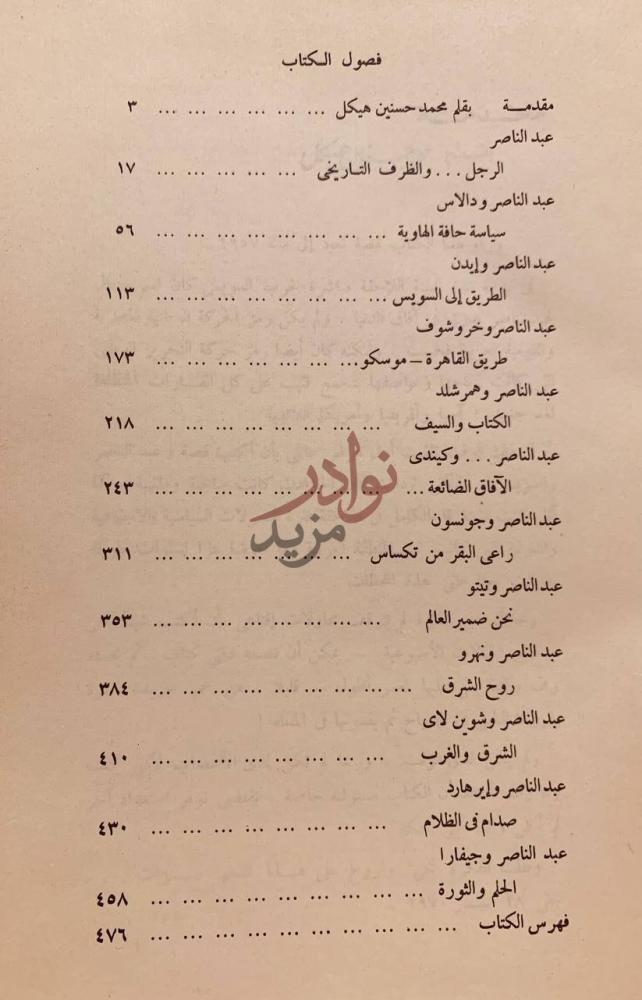 فهرس كتاب عبدالناصر والعلم فصول الكتاب