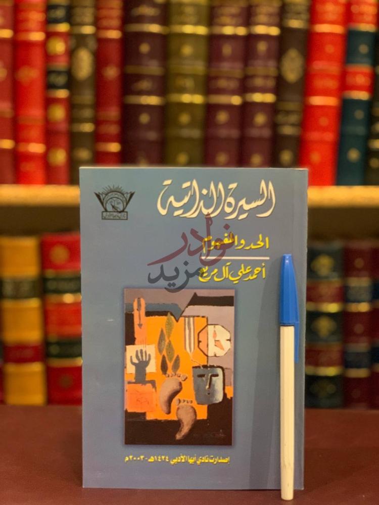 غلاف كتاب السيرة الذاتية الحد والمفهوم السيرة الذاتية الحد