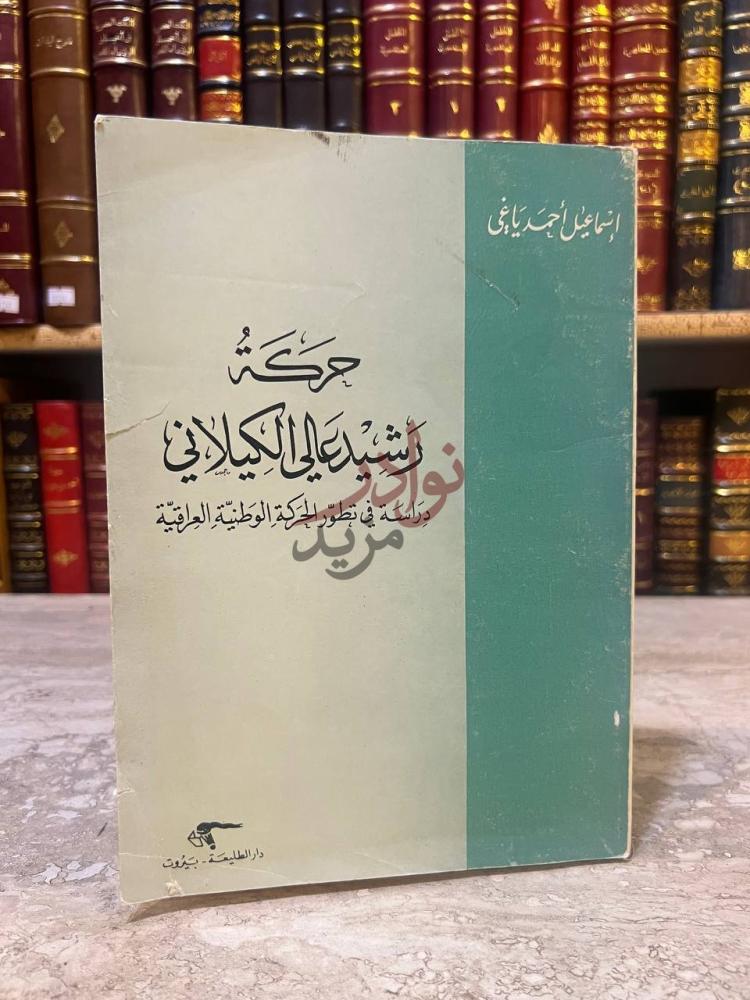 غلاف كتاب حركة رشيد عالي الكيلاني دراسة في تطور الحركة