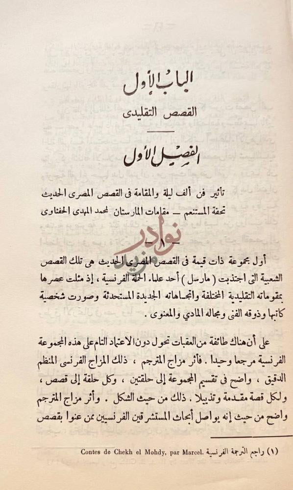 فصل كتاب الفن القصصى في الادب المصرى الحديث