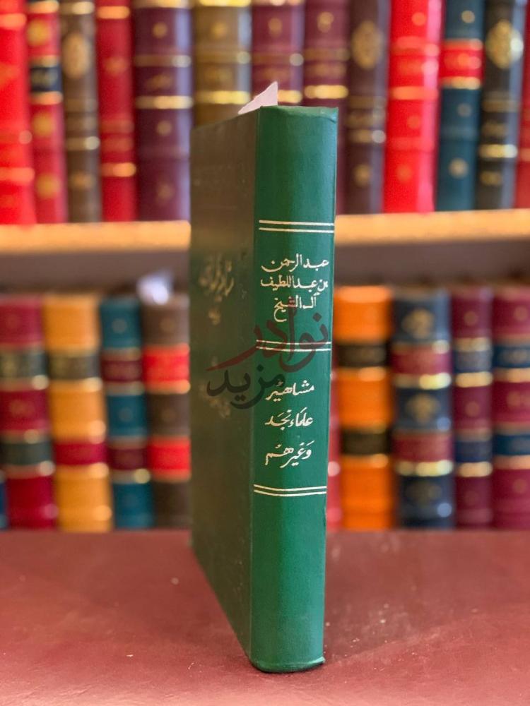 تجليد كتاب مشاهير علماء نجد وغيرهم مشاهير علماء نجد