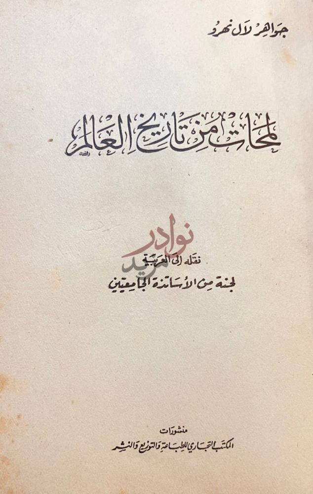 صفحة عنوان كتاب لمحات من تاريخ العالم لمحات من تاريخ صورة 1