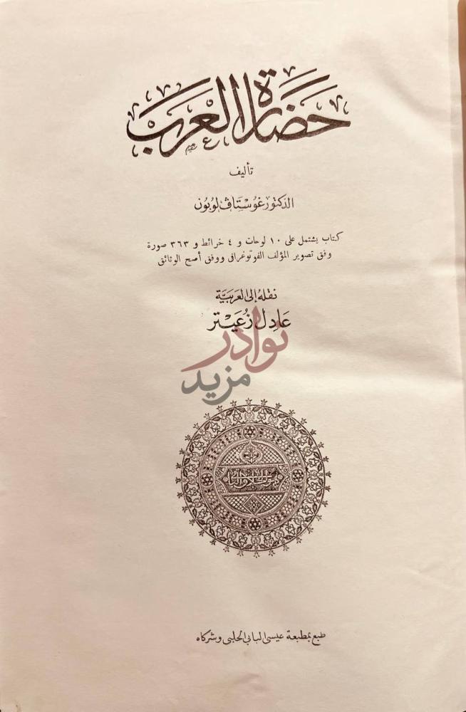 صفحة عنوان كتاب حضارة العرب حضارة العرب