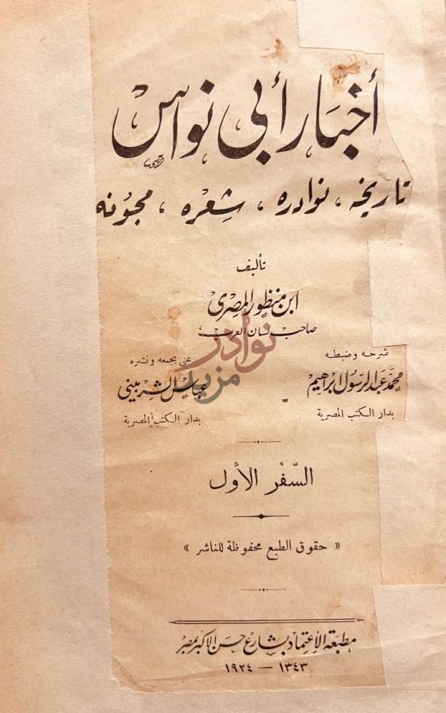 صفحة عنوان كتاب اخبار ابي نواس تاريخه نوادره شعره مجونه